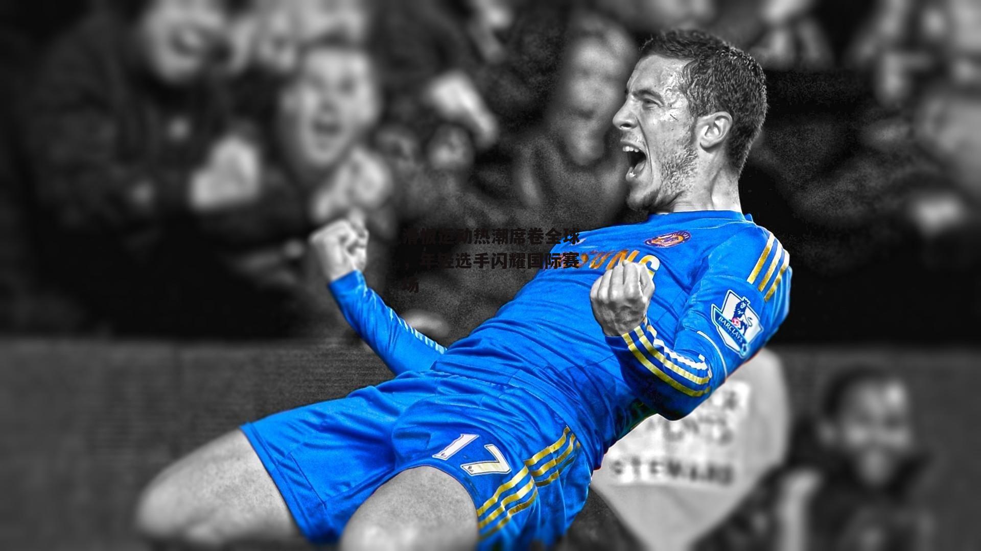 滑板运动热潮席卷全球，年轻选手闪耀国际赛场