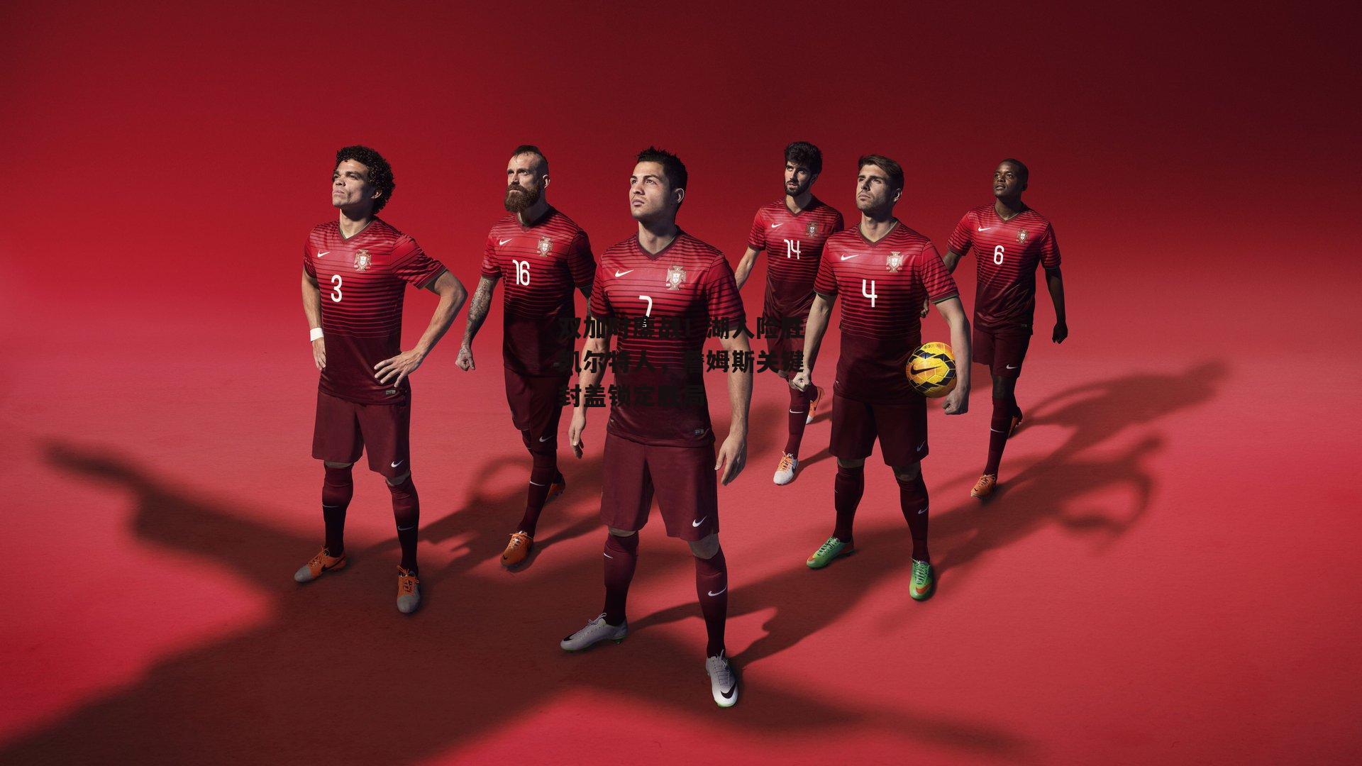 双加时鏖战!湖人险胜凯尔特人,詹姆斯关键封盖锁定胜局