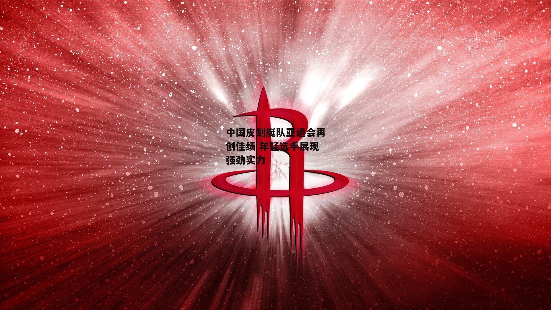 中国皮划艇队亚运会再创佳绩 年轻选手展现强劲实力