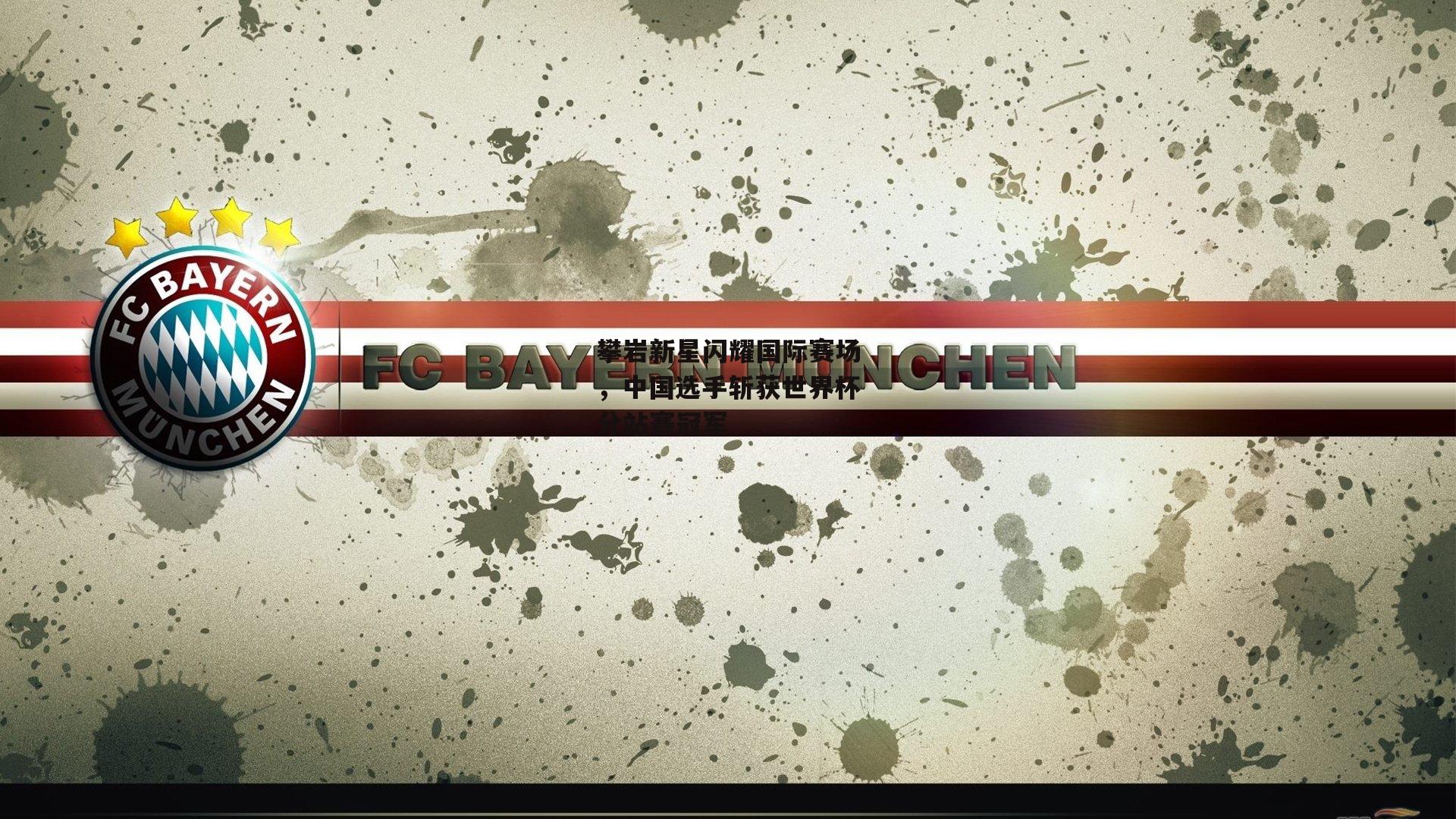 攀岩新星闪耀国际赛场,中国选手斩获世界杯分站赛冠军