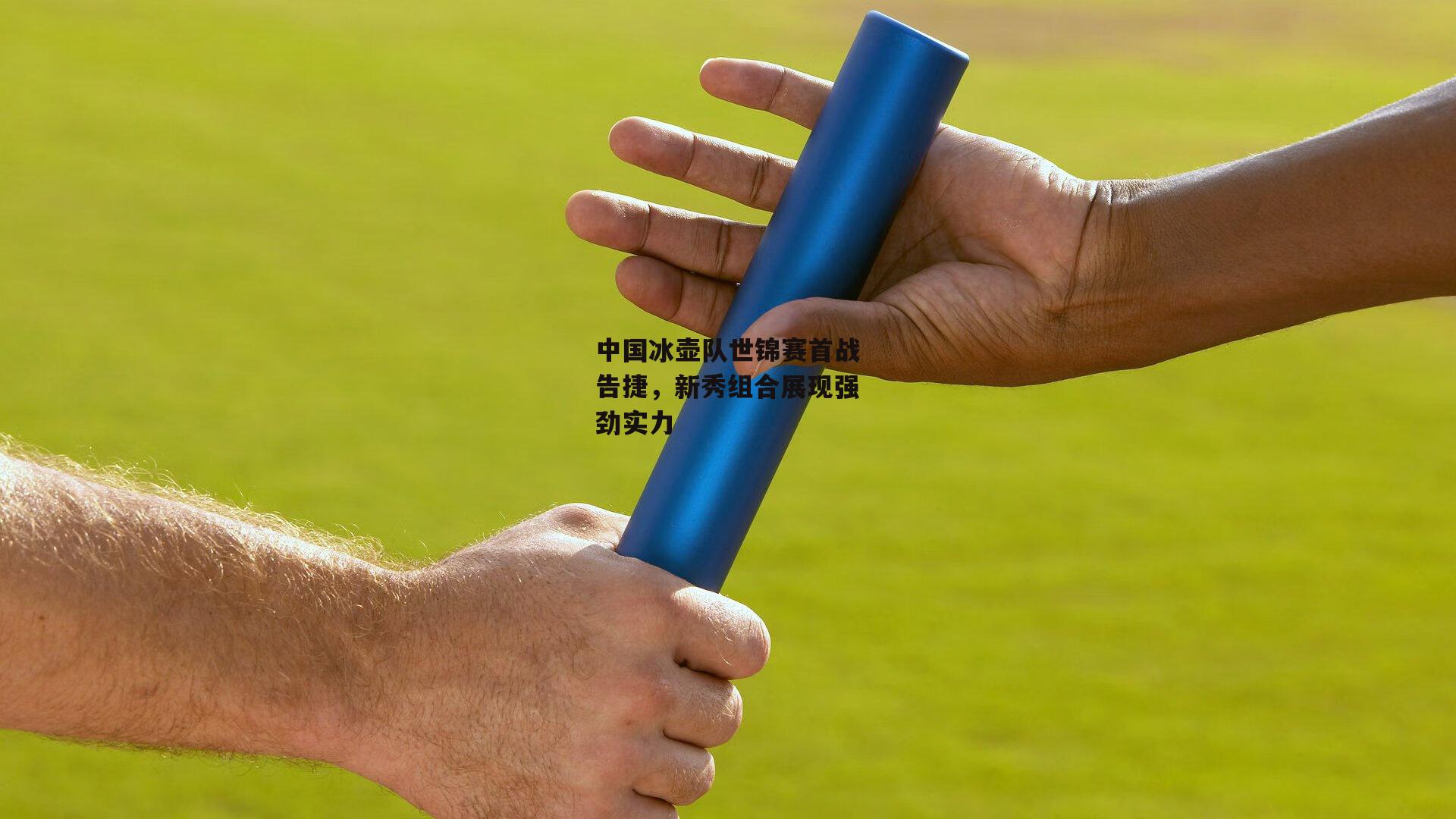 中国冰壶队世锦赛首战告捷，新秀组合展现强劲实力